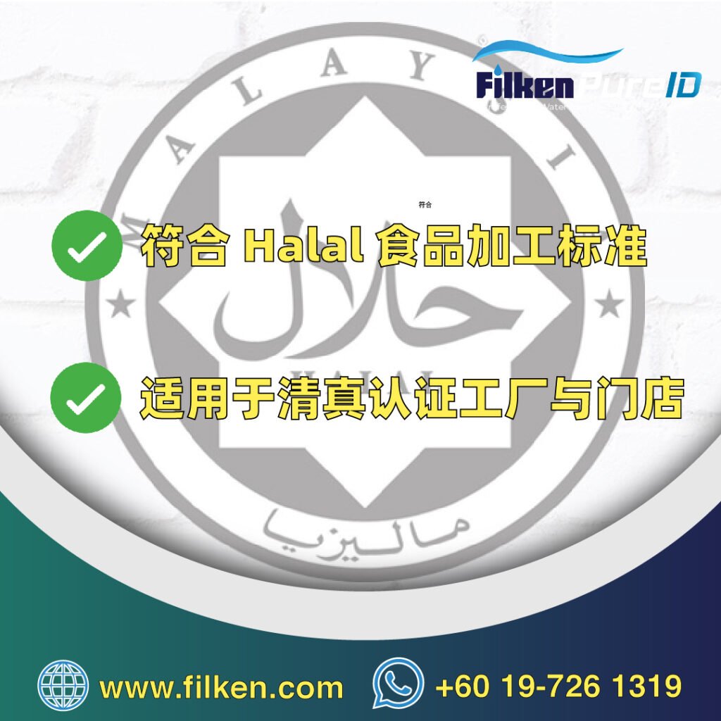 halal认证水机